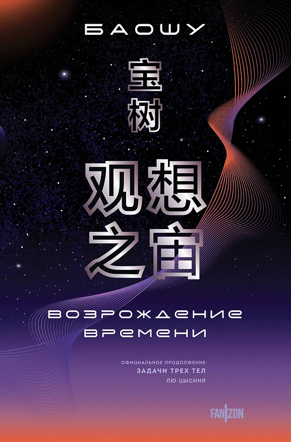 Книга Возрождение времени. Официальное продолжение Задачи трех тел Лю Цысиня (Баошу) — 1