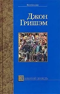 Золотой дождь