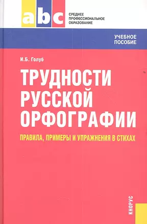 Трудности русской орфографии: правила, примеры и упражнения в стихах: учебное пособие — 2350909 — 1