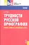 Трудности русской орфографии: правила, примеры и упражнения в стихах: учебное пособие — 2350909 — 1