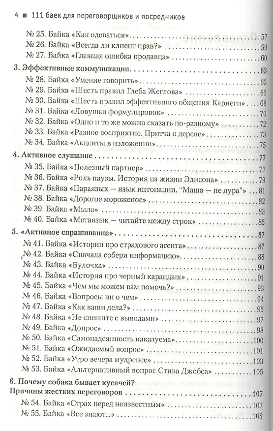 Книга 111 баек для переговорщиков и посредников () — 4