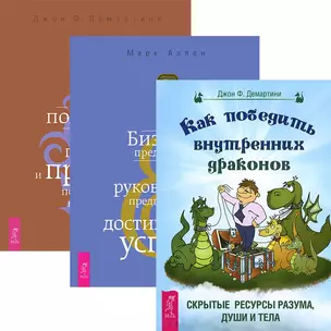 Как победить внутренних драконов. Бизнес предвидения. Руководство предпринимателя по движению успеха. Как получить огромную прибыль и при этом попасть в рай. (Комплект из 3 книг) — 2436795 — 1