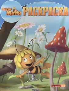 Р Волшебная раскраска № РК 14219 Пчелка Майя (м) (Эгмонт)