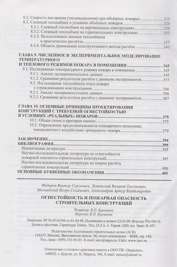 Книга Огнестойкость и пожарная опасность строительных конструкций. (Виктор Федоров) — 5