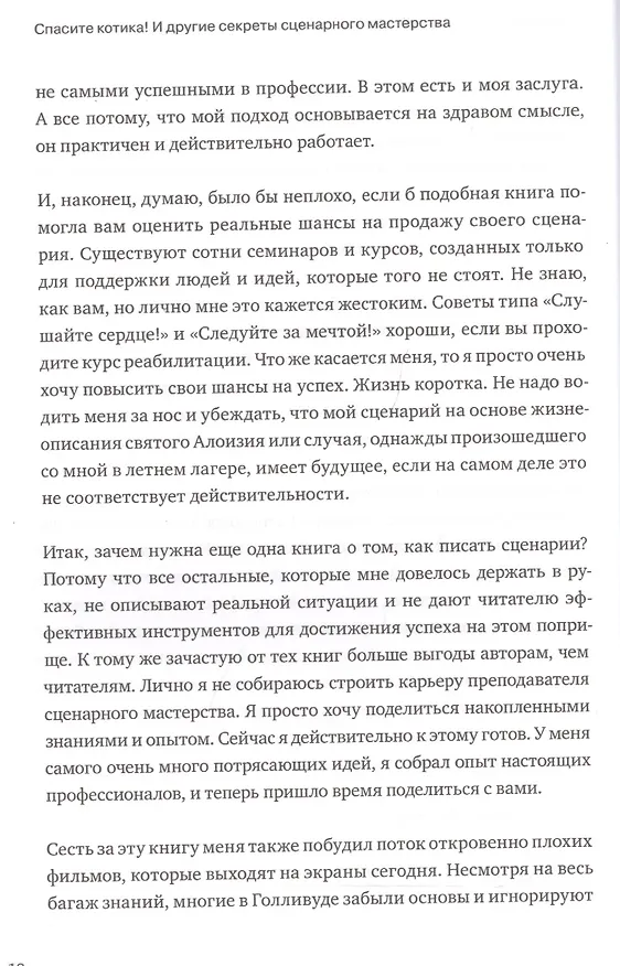 Книга Спасите котика! И другие секреты сценарного мастерства(новая обложка) (Блейк Снайдер) — 8