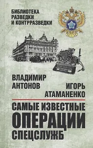 Самые известные операции спецслужб