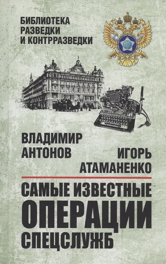 Книга Самые известные операции спецслужб (Владимир Антонов) — 1