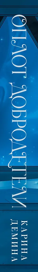 Книга Оплот добродетели (Карина Демина) — 3