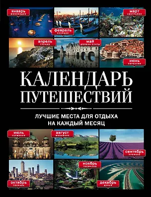 Книга Календарь путешествий: Лучшие места для отдыха на каждый месяц. (Сергей Болушевский)