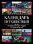 Календарь путешествий: Лучшие места для отдыха на каждый месяц. — 304206 — 1