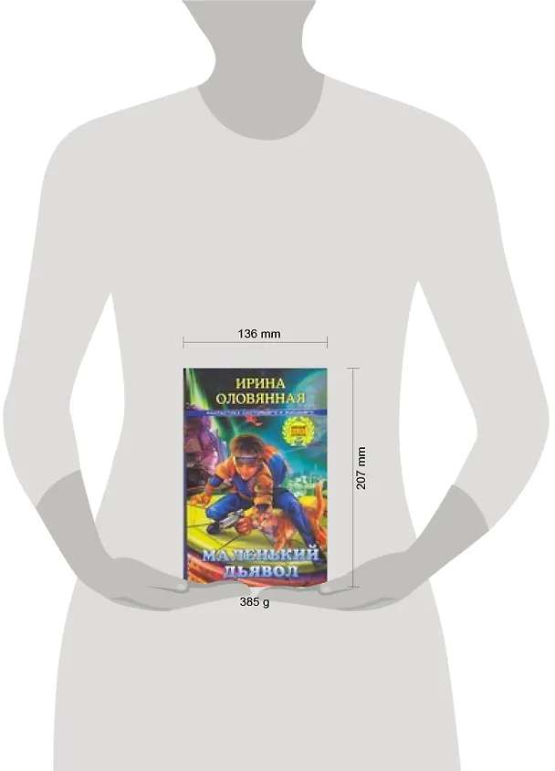 Книга Маленький дьявол (Ирина Оловянная) — 2