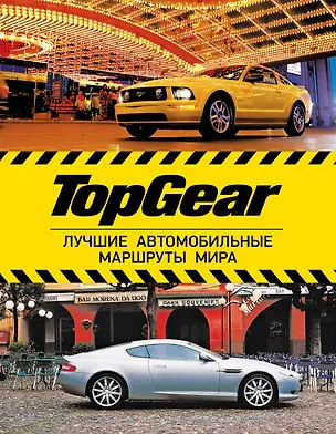 Книга Top Gear: лучшие путешествия (ISBN 978-5-17-078322-9 в суперобложке "TopGear. Лучшие автомобильные маршруты мира") ()