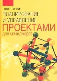 Книга Планирование и управление проектами для менеджеров () — 1