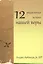 12 радостных истин нашей веры — 2691244 — 1
