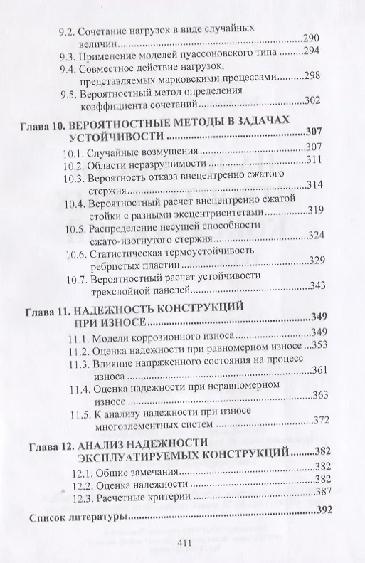 Книга Надежность строительных конструкций. Теория и расчет () — 5