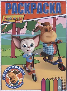 Барбоскины. Волшебная раскраска