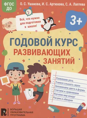 Годовой курс развивающих занятий для детей 3 лет — 2996111 — 1