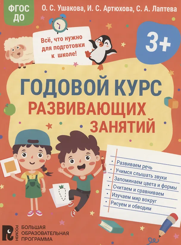 Книга Годовой курс развивающих занятий для детей 3 лет (Ирина Артюхова, Светлана Лаптева, Оксана Ушакова) — 1