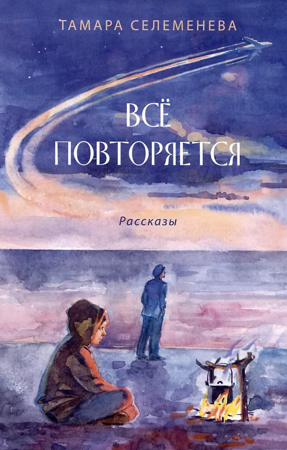Книга Всё повторяется (Тамара Селеменева) — 1