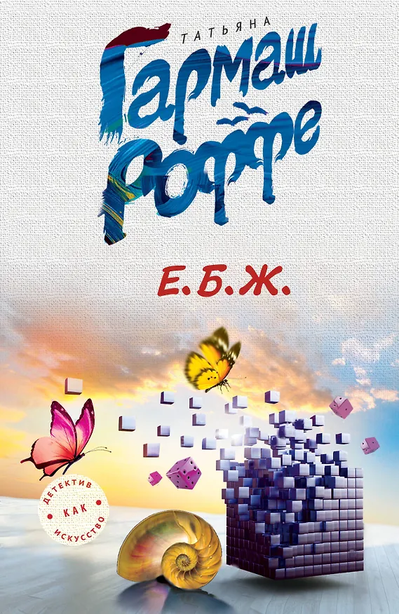 Книга Е.Б.Ж. (Татьяна Гармаш-Роффе) — 1
