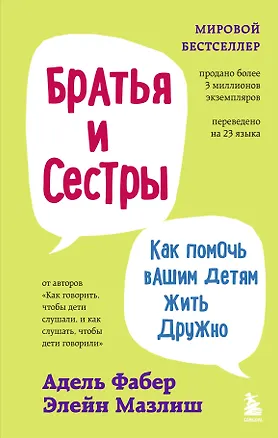 Книга Братья и сестры. Как помочь вашим детям жить дружно (переплет) (Элейн Мазлиш, Адель Фабер)