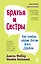 Братья и сестры. Как помочь вашим детям жить дружно (переплет) — 2867077 — 1