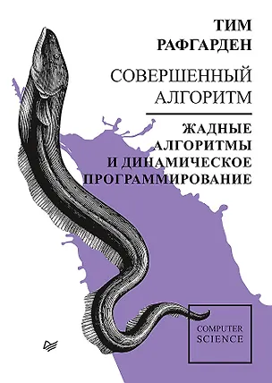 Книга Совершенный алгоритм. Жадные алгоритмы и динамическое программирование (Тим Рафгарден)