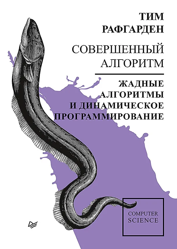 Книга Совершенный алгоритм. Жадные алгоритмы и динамическое программирование (Тим Рафгарден) — 1