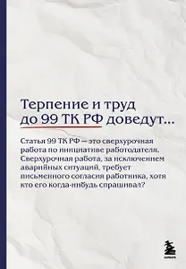 Блокнот. Терпение и труд до 99 ТК РФ доведут… (А5, 64 л.)