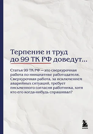 Блокнот. Терпение и труд до 99 ТК РФ доведут… (А5, 64 л.) 3165312