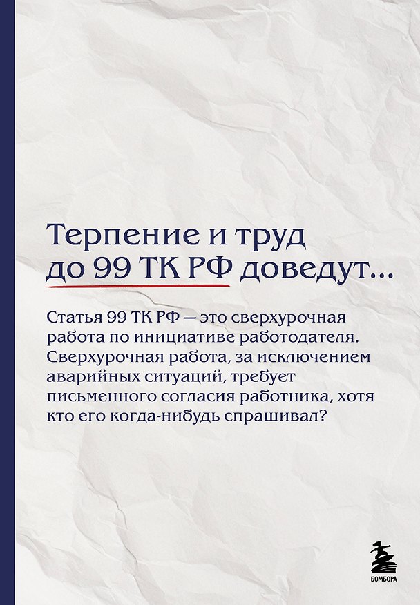 Блокнот. Терпение и труд до 99 ТК РФ доведут… (А5, 64 л.) 3165312 — 1