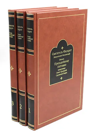 Книга Письма преподобному Антонию наместнику Свято-Троицкой Сергиевой Лавры. Святитель Филарет Митрополит Московский. В 3 т. В 3 кн. ()