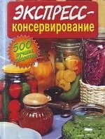Книга Экспресс-консервирование () — 1