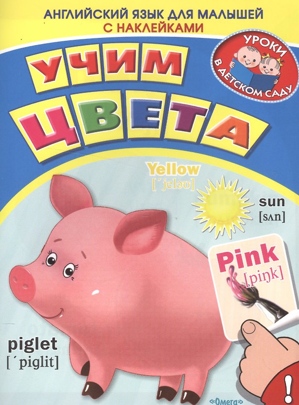 Книга Английский для малышей. Учим цвета () — 1