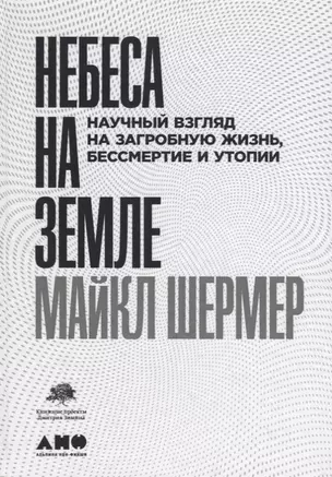 Небеса на земле. Научный взгляд на загробную жизнь, бессмертие и утопии — 2706349 — 1