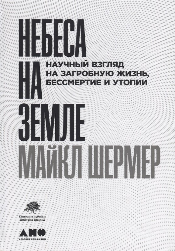 Книга Небеса на земле. Научный взгляд на загробную жизнь, бессмертие и утопии (Майкл Шермер) — 1