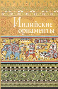 Индийские орнаменты