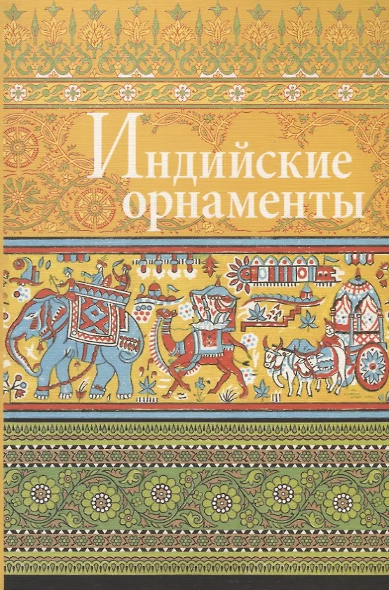 Книга Индийские орнаменты (Вера Ивановская) — 1