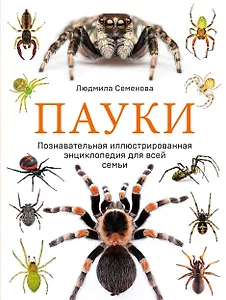 Пауки: познавательная иллюстрированная энциклопедия для всей семьи