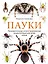 Пауки: познавательная иллюстрированная энциклопедия для всей семьи — 2946039 — 1