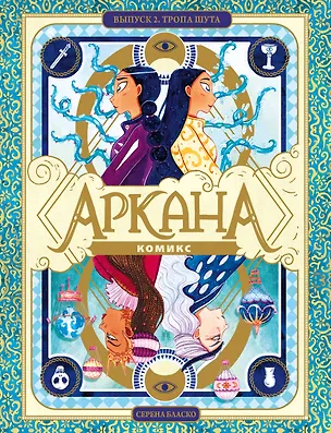 Книга Аркана. Выпуск 2. Тропа Шута (Серена Бласко)