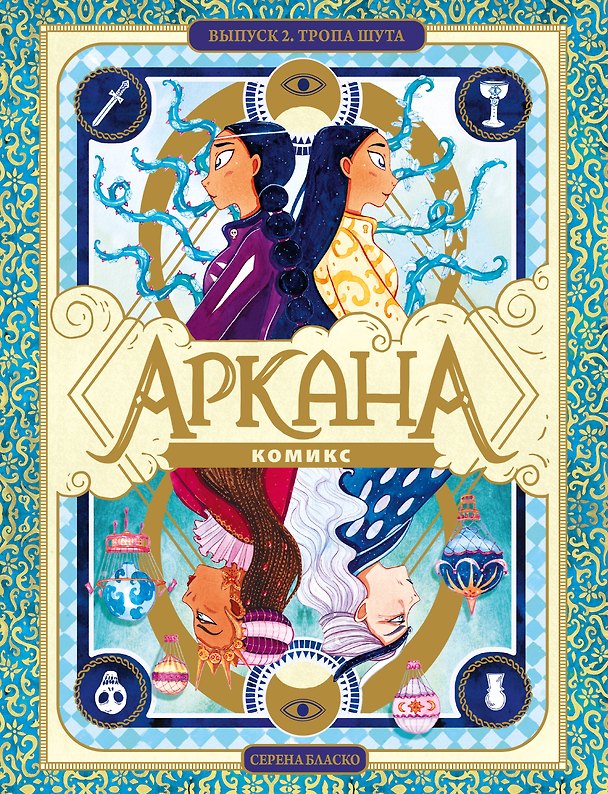 Книга Аркана. Выпуск 2. Тропа Шута (Серена Бласко) — 1