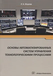 Основы автоматизированных систем управления технологическими процессами Уч. Пос. (Юсупов)