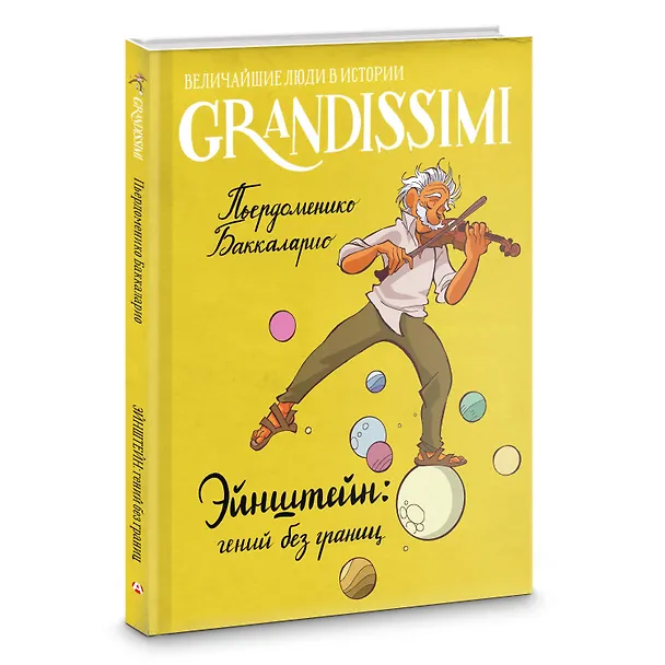 Книга Эйнштейн: гений без границ (Пьердоменико Баккаларио) — 5