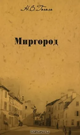 Книга Собрание сочинений Миргород…(т.2). Гоголь Н. (Мир Книги) (Николай Гоголь)