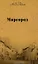 Собрание сочинений Миргород…(т.2). Гоголь Н. (Мир Книги) — 2140034 — 1