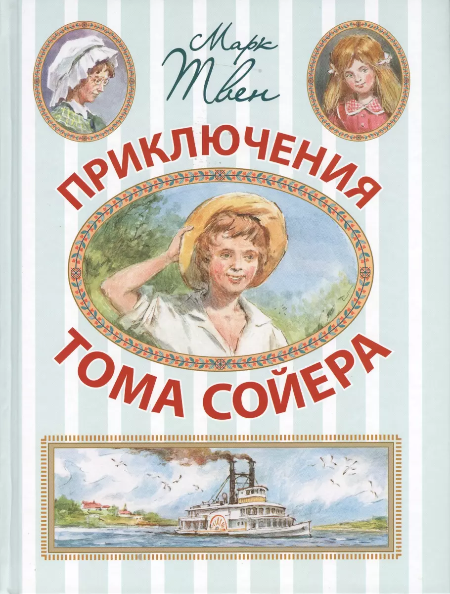 Приключения Тома Сойера (Марк Твен) - купить книгу с доставкой в  интернет-магазине «Читай-город». ISBN: 978-5-17-078359-5