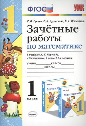 Зачётные работы по математике: 1 класс: к учебнику М.И. Моро и др. "Математика. 1 класс. В 2 ч.". ФГОС (к новому учебнику) — 2455673 — 1