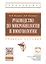 Руководство по микробиологии и иммунологии — 2511317 — 1