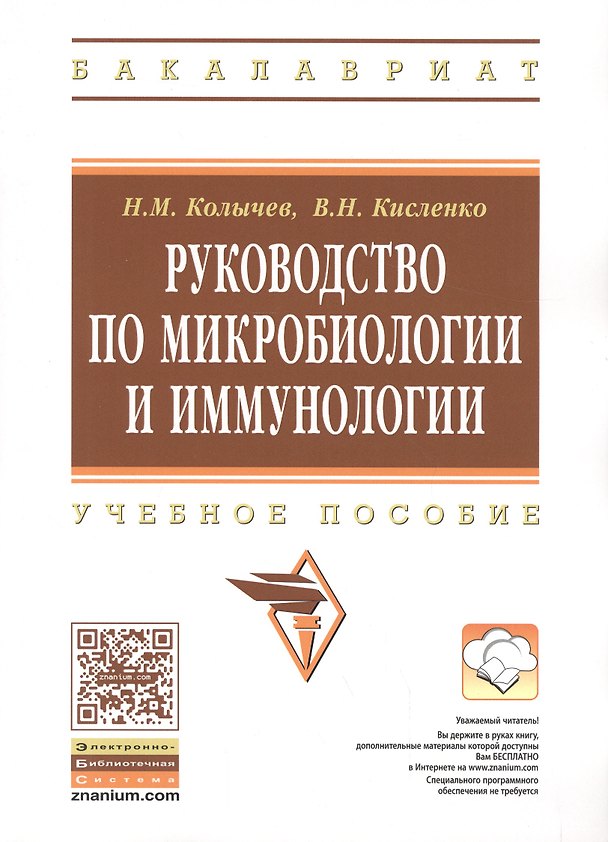 Книга Руководство по микробиологии и иммунологии (Николай Колычев) — 1